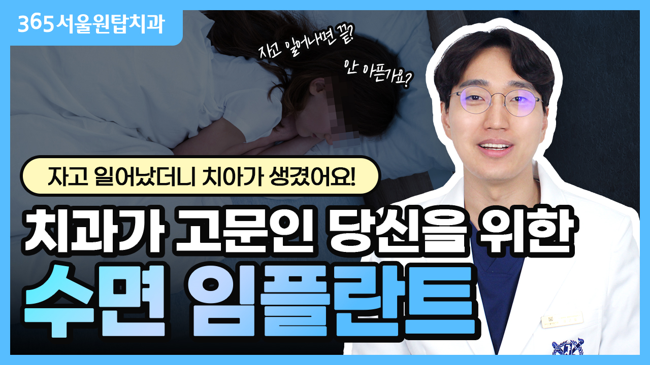 치과가 고문인 당신을 위한‼️ 꿀 잠 자면서 받는 수면 임플란트 ?