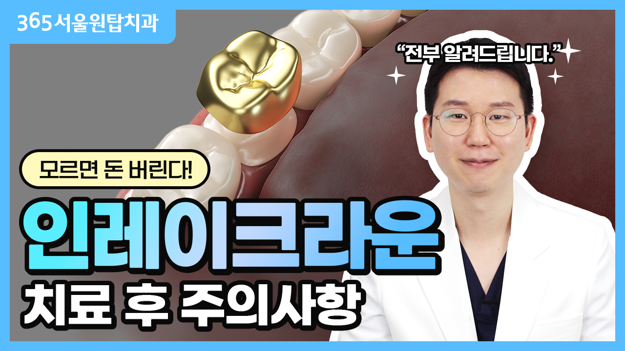 모르면 돈 버리는 인레이/크라운 치료 주의 사항‼️ | 인레이나 크라운이 떨어졌을 때 대처법?