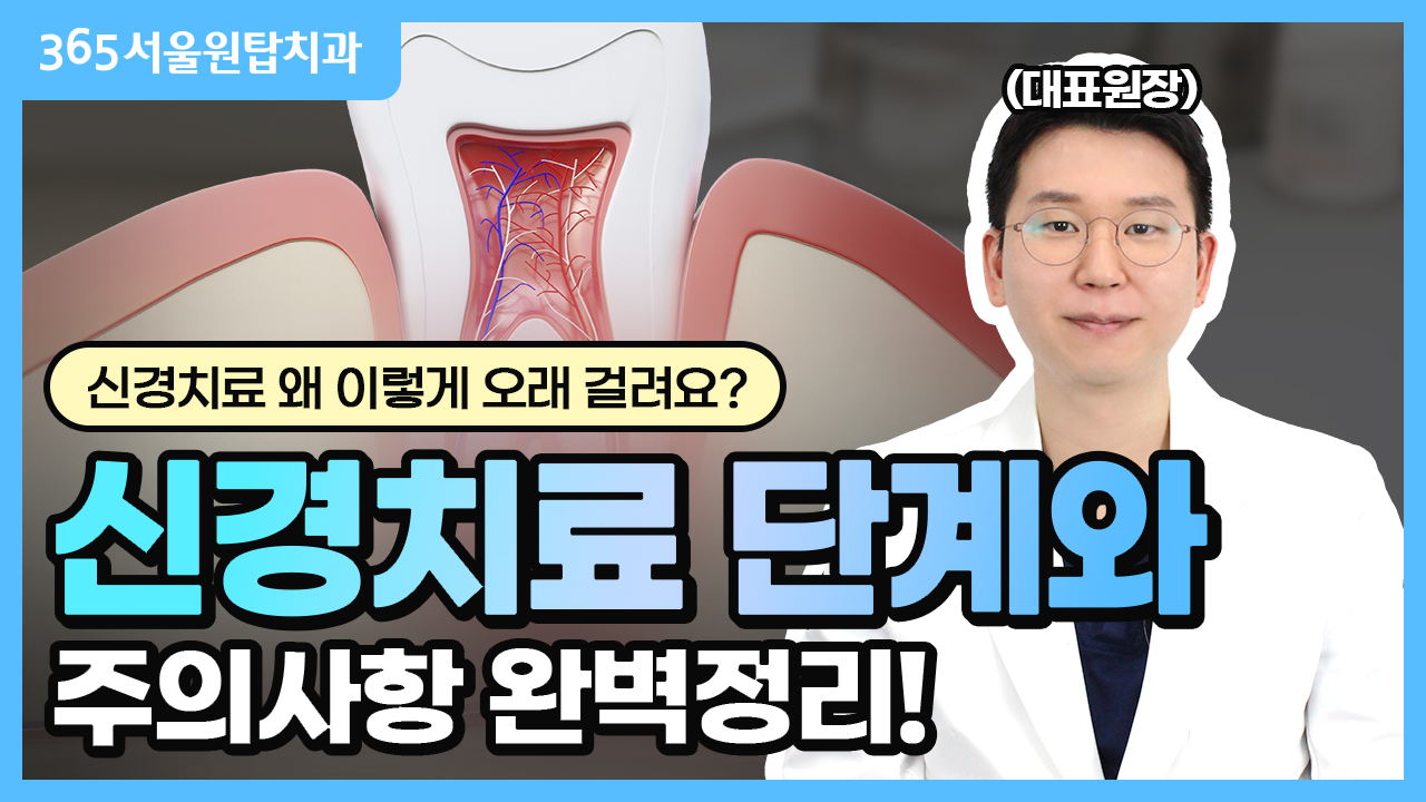 신경 치료 단계와 주의사항 완벽정리 | 신경 치료 오래 걸리는 이유! 싹 알려드립니다!