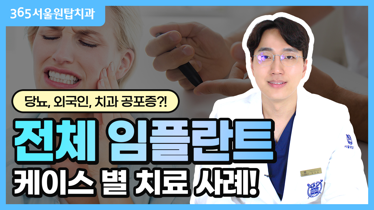 다양한 임플란트 사례 공개 ! | 치과 공포증 | 외국인 | 당뇨 환자?!