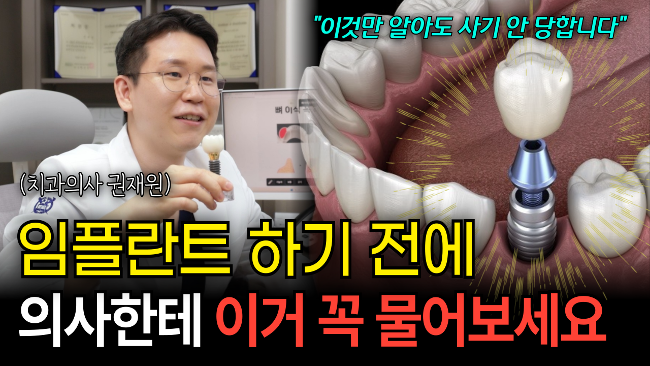 임플란트 사기당하지 않는법, 치과에 꼭 물어보세요
