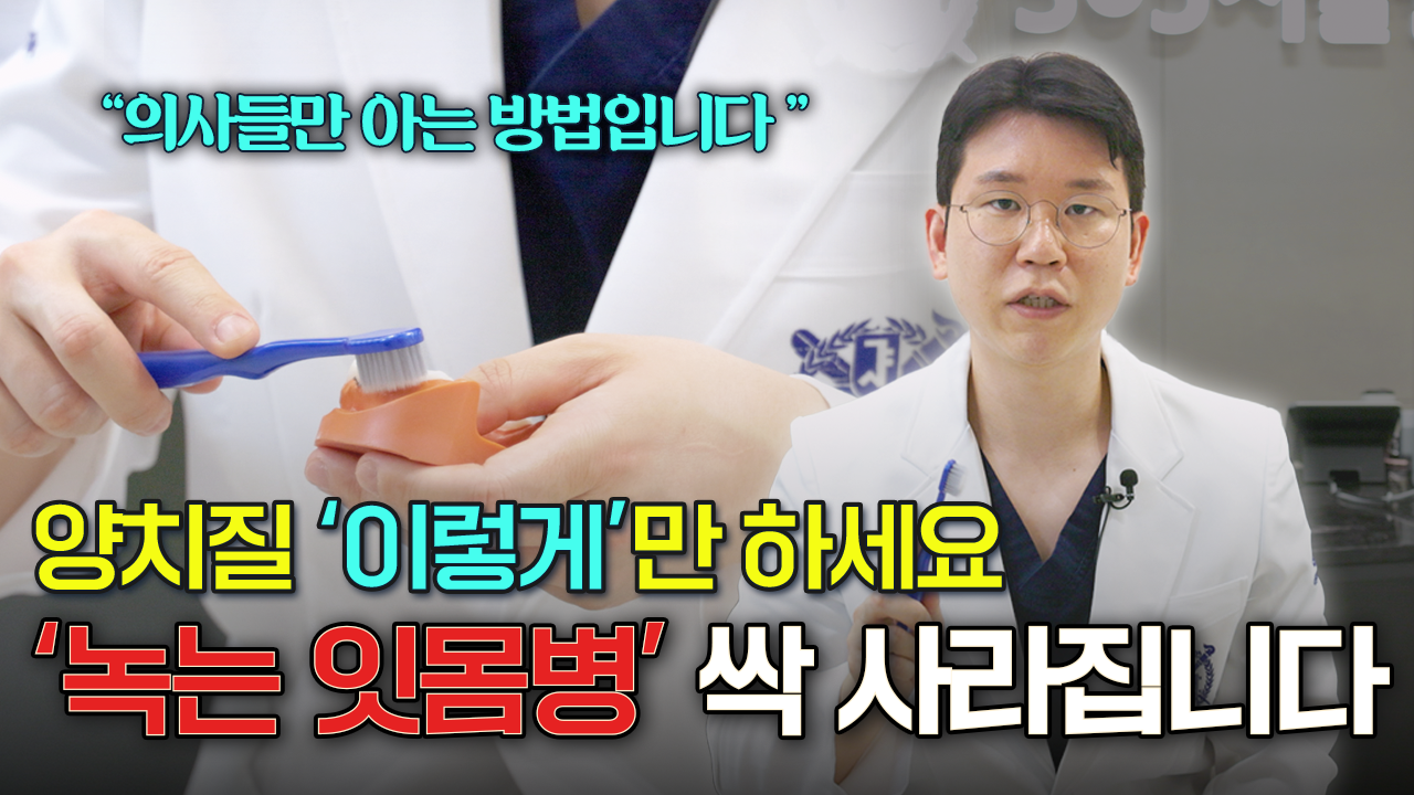 치석 쌓이지 않는 '기적의 양치질' 집에서 이렇게만 따라하면 충치 안 생깁니다!!