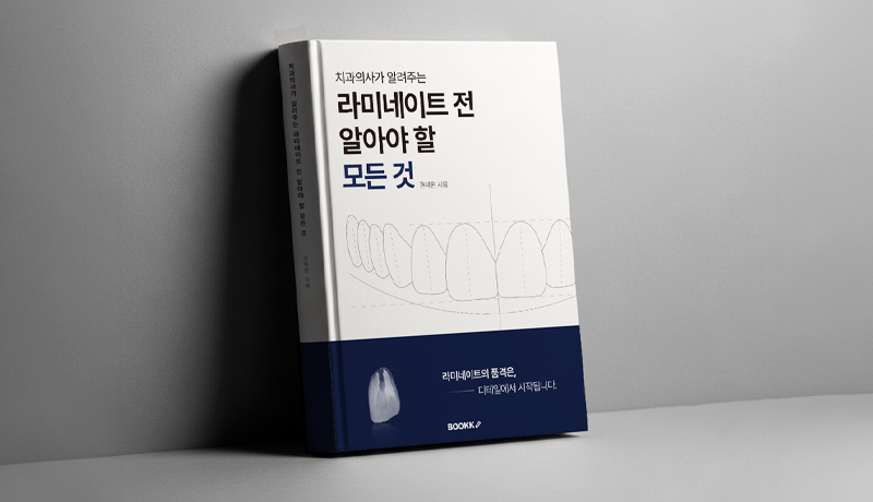365서울원탑치과 권재원 원장, 심미치료 에세이 '라미네이트 전 알아야 할 모든 것' 출간