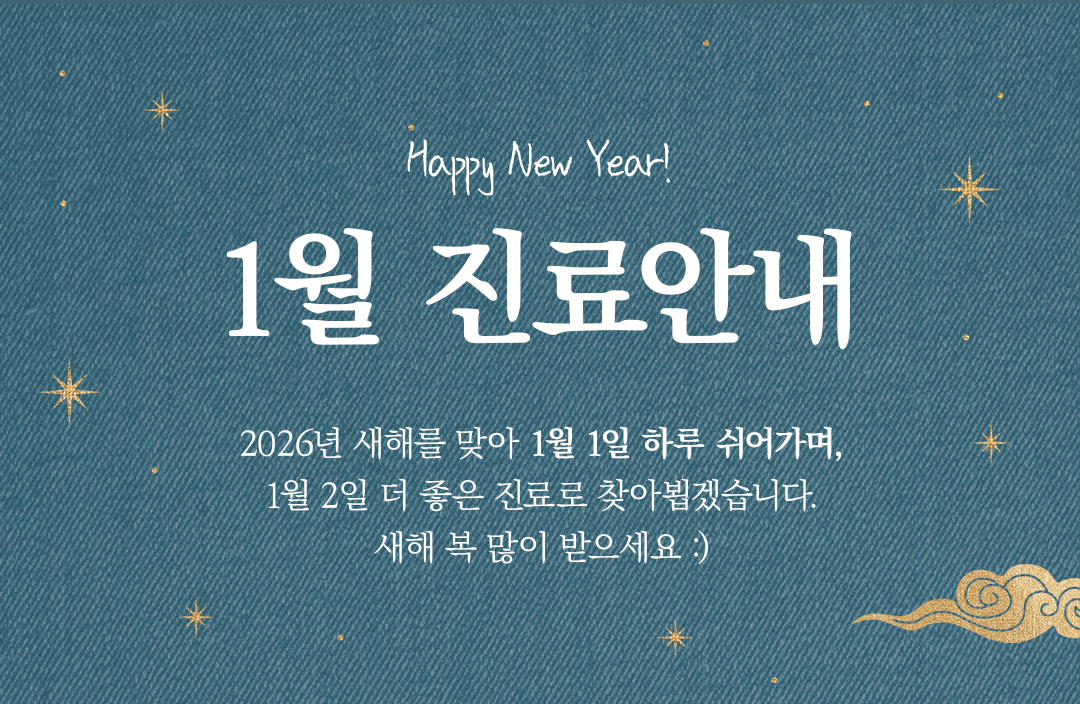 1월 진료일정 안내